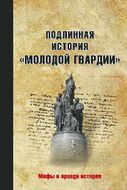 Подлинная история "Молодой гвардии"