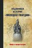 Подлинная история "Молодой гвардии"