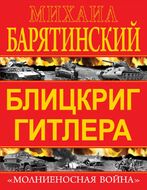 Блицкриг Гитлера. «Молниеносная война»