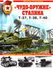 "Чудо-оружие" Сталина. Плавающие танки Великой Отечественной Т-37, Т-38, Т-40