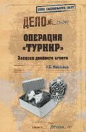 Операция "Турнир". Записки двойного агента