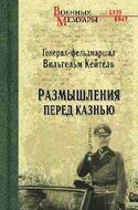 Размышления перед казнью