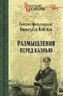 Размышления перед казнью