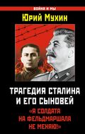 Трагедия Сталина и его сыновей. «Я солдата на фельдмаршала не меняю!»