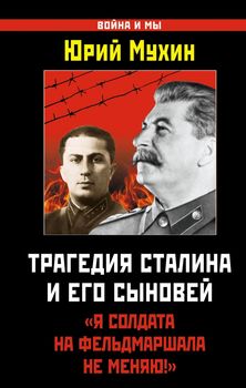 Трагедия Сталина и его сыновей. «Я солдата на фельдмаршала не меняю!»