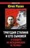 Трагедия Сталина и его сыновей. «Я солдата на фельдмаршала не меняю!»