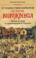 От нашествия варваров до эпохи Возрождения. Жизнь и труд в средневековой Европе