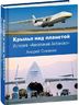 Крылья над планетой. История «Авиалиний Антонова»