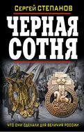 Черная сотня. Что они сделали для величия России?
