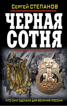 Черная сотня. Что они сделали для величия России?