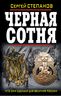 Черная сотня. Что они сделали для величия России?