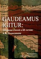 Gaudeamus Igitur. Сборник статей к 60-летию А. В. Подосинова