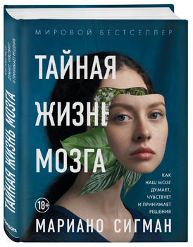 Тайная жизнь мозга. Как наш мозг думает, чувствует и принимает решения