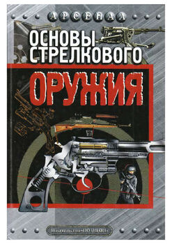 Основы стрелкового оружия