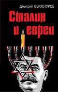 Сталин и евреи