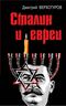Сталин и евреи