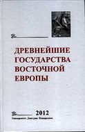 Древнейшие государства Восточной Европы. 2012 год. Проблемы эллинизма и образования Боспорского царства