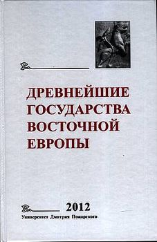 Древнейшие государства Восточной Европы. 2012 год. Проблемы эллинизма и образования Боспорского царства