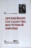 Древнейшие государства Восточной Европы. 2012 год. Проблемы эллинизма и образования Боспорского царства