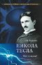 Никола Тесла. Маг от науки?