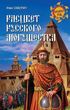Расцвет русского могущества