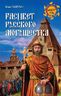 Расцвет русского могущества