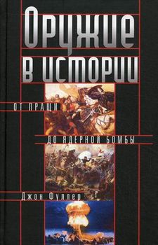 Оружие в истории. От пращи до ядерной бомбы