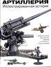 Артиллерия. Иллюстрированная история
