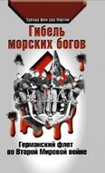 Гибель морских богов. Германский флот во Второй Мировой войне