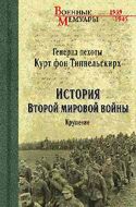 История Второй мировой войны. Крушение