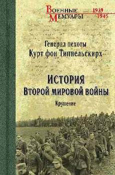 История Второй мировой войны. Крушение
