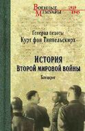 История второй мировой войны. Блицкриг