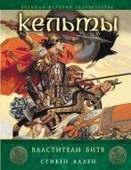 Кельты. Властители битв