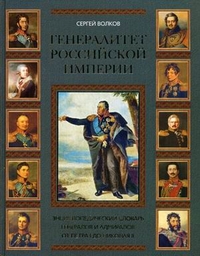 Генералитет Российской империи. Энциклопедический словарь генералов и адмиралов от Петра I до Николая II. Том 1. А-К 