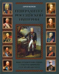 Генералитет Российской империи. Энциклопедический словарь генералов и адмиралов от Петра I до Николая II. Том 2. Л-Я 