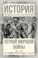 История Первой мировой войны  