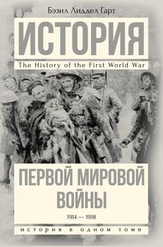 История Первой мировой войны  