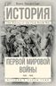 История Первой мировой войны  