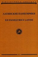 Латинские Панегирики / XII Panegyrici Latini