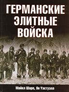 Германские элитные войска