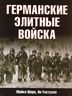 Германские элитные войска