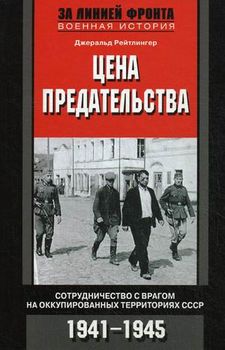 Цена предательства. Сотрудничество с врагом на оккупированных территориях СССР. 1941—1945