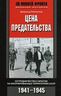 Цена предательства. Сотрудничество с врагом на оккупированных территориях СССР. 1941—1945
