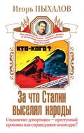За что Сталин выселял народы. Сталинские депортации – преступный произвол или справедливое возмездие?