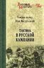 Тактика в Русской кампании 