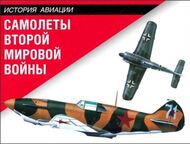 Самолеты Второй мировой войны