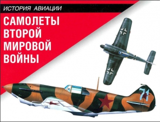 Самолеты Второй мировой войны