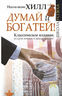 Думай и Богатей! 