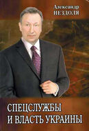 Спецслужбы и власть Украины.