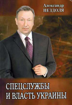 Спецслужбы и власть Украины.